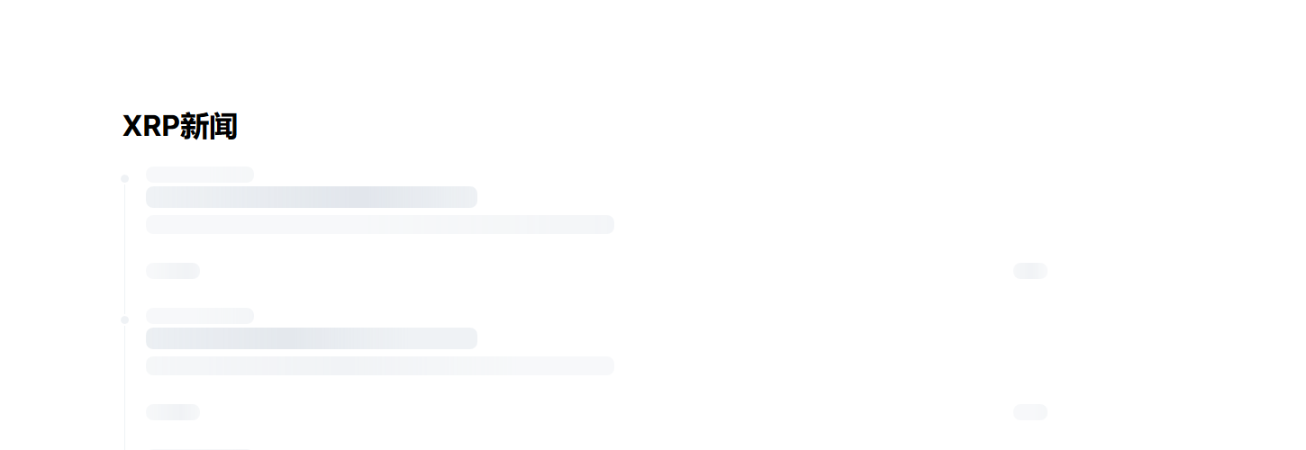 瑞波币（xrp币）各个交易所价格